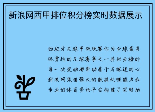 新浪网西甲排位积分榜实时数据展示