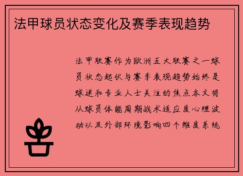 法甲球员状态变化及赛季表现趋势
