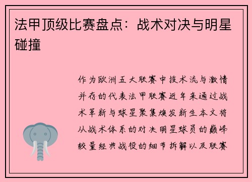 法甲顶级比赛盘点：战术对决与明星碰撞