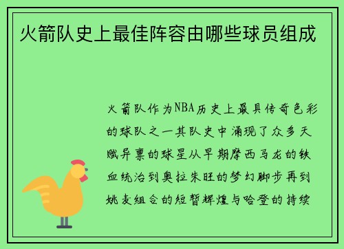 火箭队史上最佳阵容由哪些球员组成